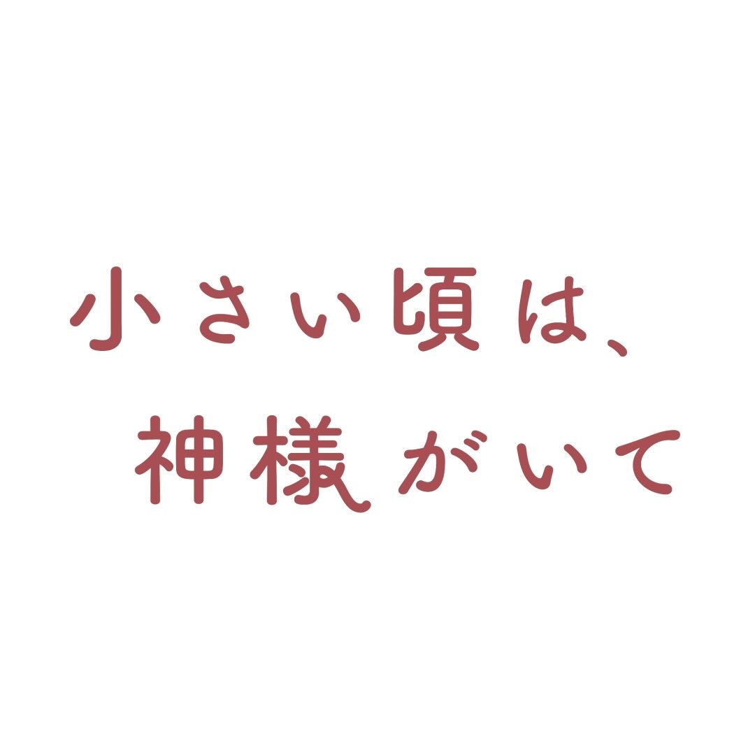 『小さい頃は、神様がいて』10月期木10ドラマ【フジテレビ公式】