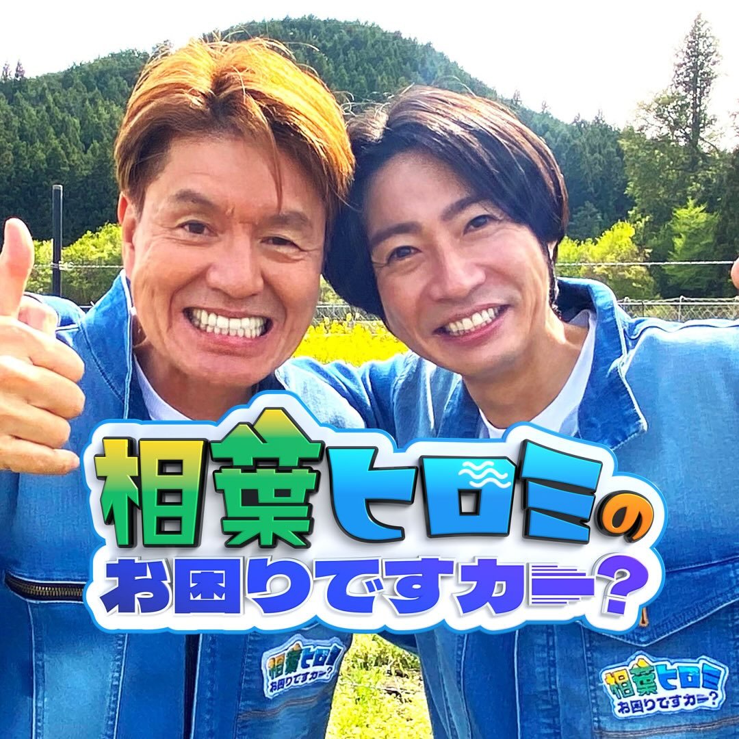 相葉ヒロミのお困りですカー？【公式】