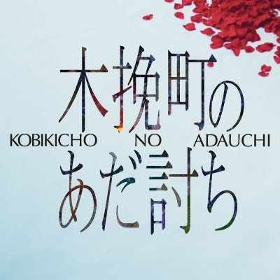 映画『木挽町のあだ討ち』公式
