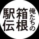 俺たちの箱根駅伝【公式】日テレ