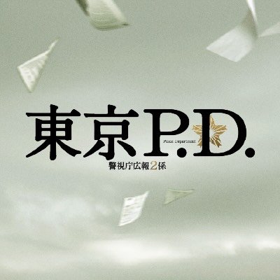 東京P.D. 警視庁広報2係┊︎1月期火9ドラマ【公式】