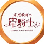 ドラマ『家庭教師の岸騎士です。』【公式】2026年1月より放送・配信スタート！