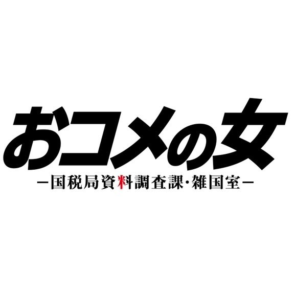 『おコメの女』木曜よる9時【公式】