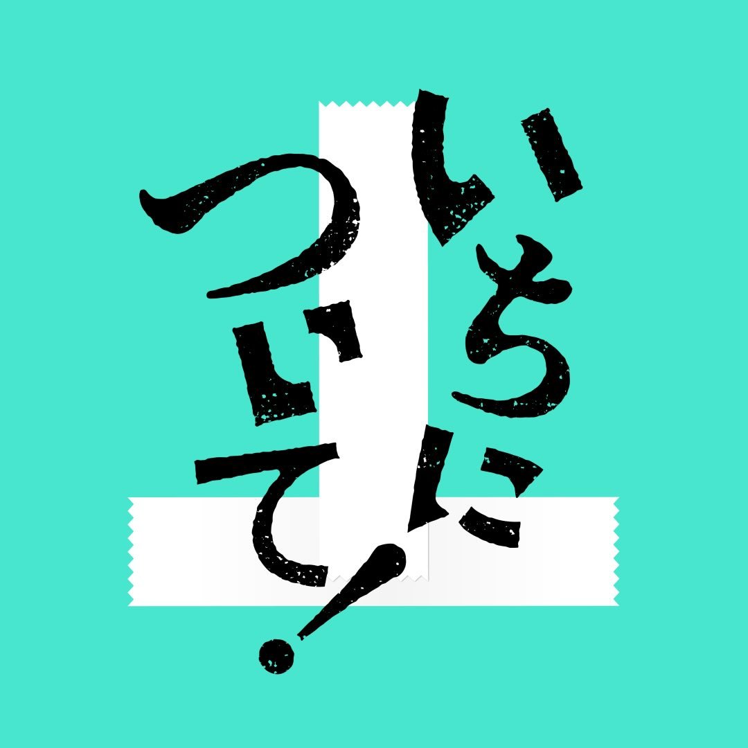 いちについて！