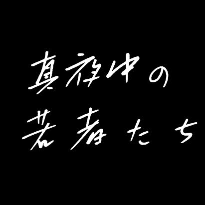 真夜中の若者たち