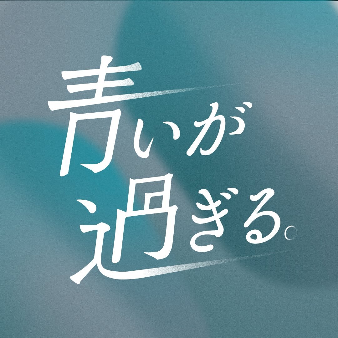 青いが過ぎる。