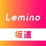 Lemino坂道