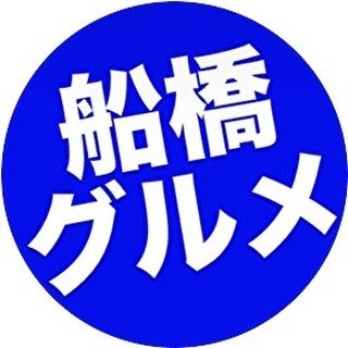 船橋グルメ【公式】