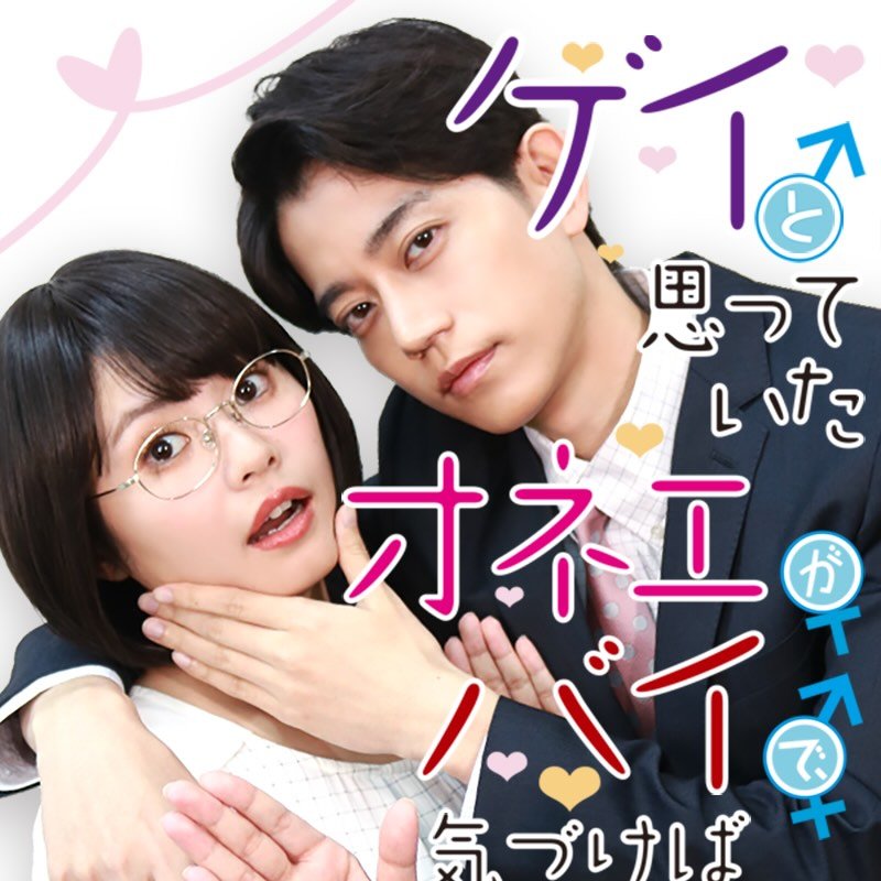 ゲイと思っていたオネエがバイで、気づけばメロメロにされてました