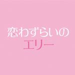映画『恋わずらいのエリー』公式