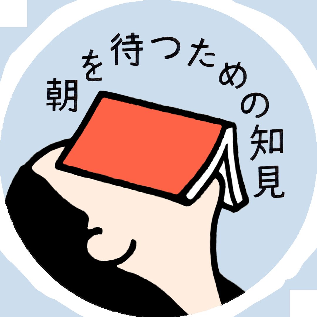 朝を待つための知見