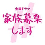 å…¬å¼ Tbsé‡'æ›œãƒ‰ãƒ©ãƒž å®¶æ—å‹Ÿé›†ã—ã¾ã™ ã®instagramäººæ°—æŠ•ç¨¿åˆ†æž ãƒ©ãƒ³ã‚­ãƒ³ã‚°