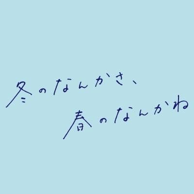 冬のなんかさ、春のなんかね【公式】
