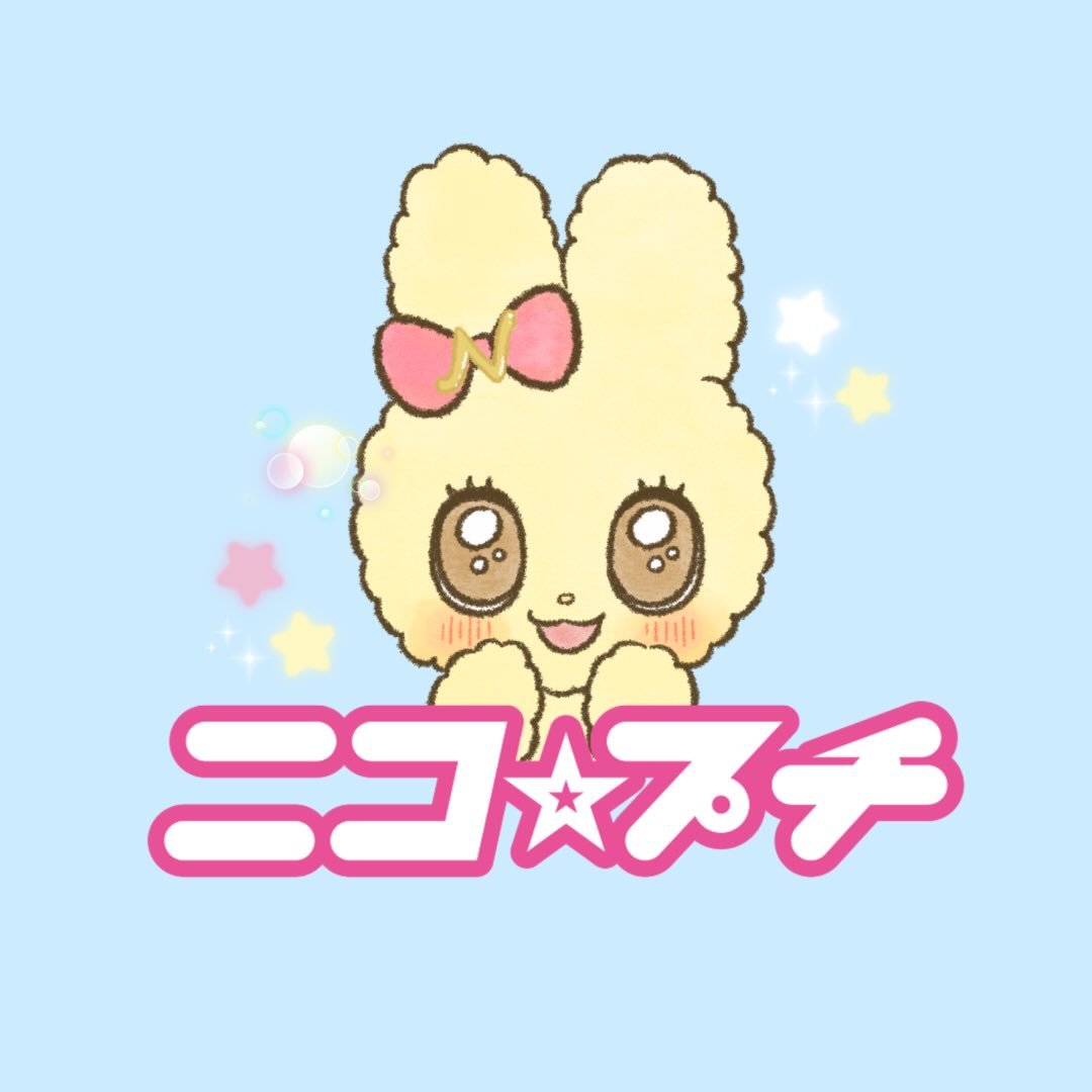 ニコ☆プチ編集部