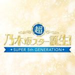 超・乃木坂スター誕生！【公式】