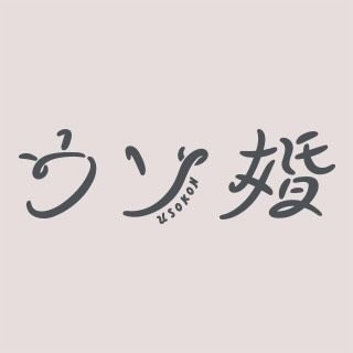 毎週（火）よる11時『#ウソ婚』公式⛪