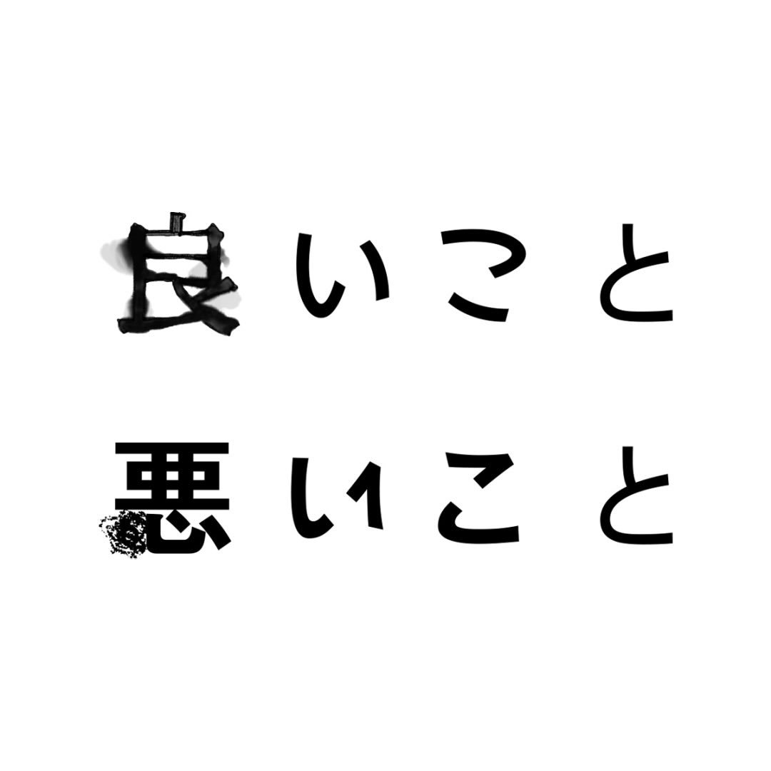 良いこと悪いこと【公式】日テレ