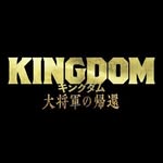 映画『キングダム 大将軍の帰還』公式アカウント