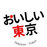 おいしい東京