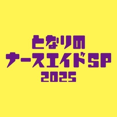 『となりのナースエイドSP』【公式】日本テレビ系ドラマ 2025年1月11日(土)よる9時放送！