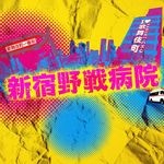 『新宿野戦病院』水10ドラマ【公式】