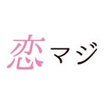 月10ドラマ『恋なんて、本気でやってどうするの？』