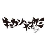 キュウソネコカミ (KYUSONEKOKAMI)