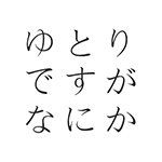 日本テレビ日曜ドラマ「ゆとりですがなにか」