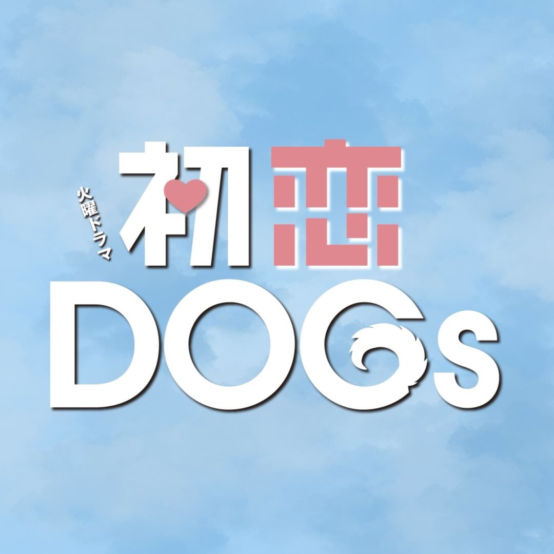 初恋DOGs ︴TBS7月期火曜ドラマ《公式》