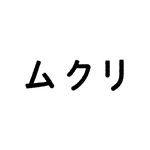 ムクリ［mukuri］