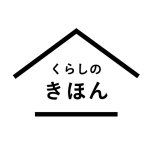 くらしのきほん