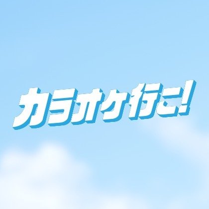 映画『カラオケ行こ！』公式