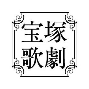 宝塚歌劇【公式】