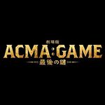 劇場版ACMA:GAME(アクマゲーム) ~最後の鍵~ 【公式】