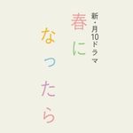 『春になったら』奈緒×木梨憲武W主演【月曜よる10時 カンテレ・フジテレビ系】