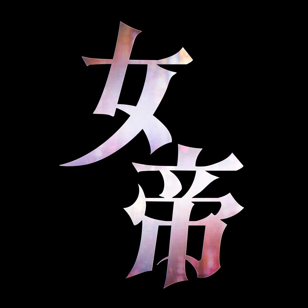 ドラマDiVE『女帝』🌹10月22日放送スタート🖤