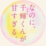 映画『なのに、千輝くんが甘すぎる。』公式