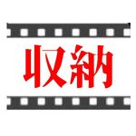 収納チャンネル｜ニトリ・無印・IKEA• スリコ• 収納術