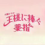 TBS火ドラ『王様に捧ぐ薬指』【公式】