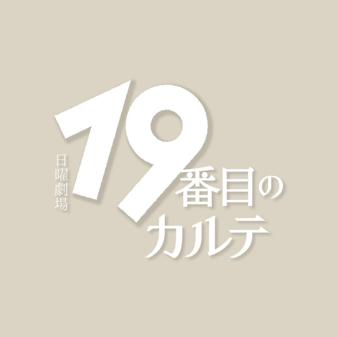 19番目のカルテ ⿻ TBS7月期日曜劇場｟公式｠