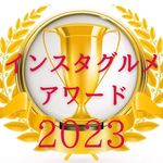 インスタグルメアワード2023