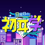 日曜日の初耳学【公式】
