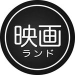 映画ランド(公式)