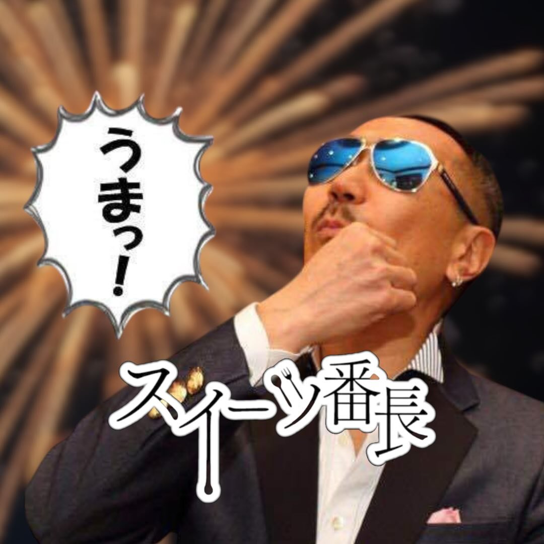 スイーツ番長