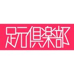足元倶楽部 公式アカウント 🇯🇵👟