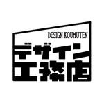 デザイン工務店