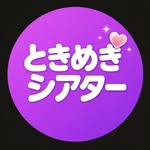 ときめきシアター