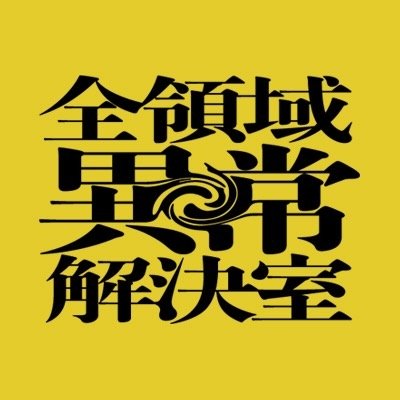 『全領域異常解決室』【公式】
