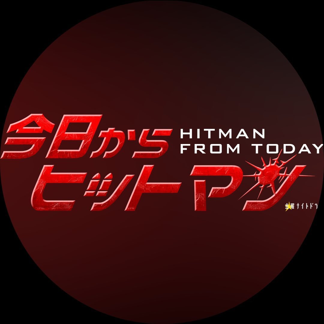 金曜ナイトドラマ「今日からヒットマン」【公式】