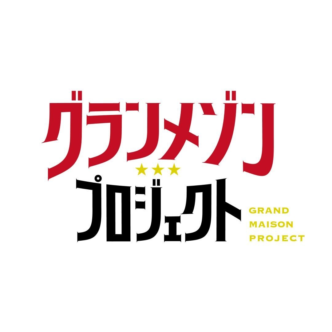 グランメゾンプロジェクト⭐️⭐️⭐️【公式】